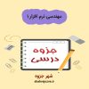 دانلود جزوه مهندسی نرم افزار۱