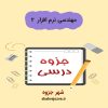 دانلود جزوه مهندسی نرم افزار ۲ (رشته مهندسی کامپیوتر)
