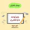 دانلود جزوه مونتاژ مکانیکی (رشته مهندسی صنایع)