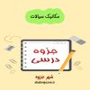 دانلود جزوه مکانیک سیالات (رشته مهندسی عمران)