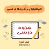 دانلود جزوه نانوتکنولوژی و کاربردها در شیمی