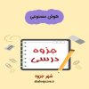 دانلود جزوه هوش مصنوعی (رشته مهندسی کامپیوتر)