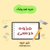 دانلود جزوه هیدرولیک (رشته مهندسی عمران)
