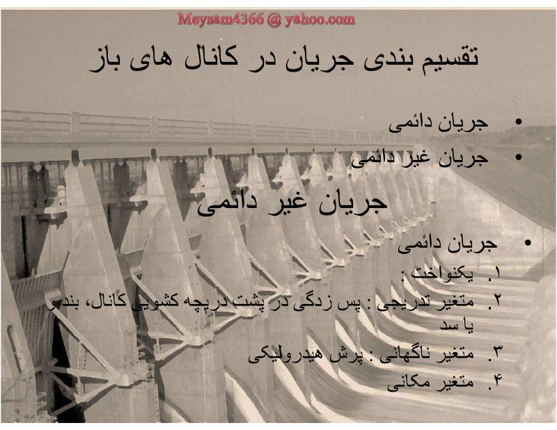 دانلود رایگان جزوه هیدرولیک (رشته مهندسی عمران)