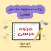 دانلود جزوه پایگاه داده ها (رشته مهندسی کامپیوتر)