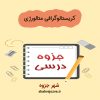 دانلود جزوه کریستالوگرافی متالورژی