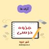 دانلود جزوه گراف ها (رشته مهندسی کامپیوتر)