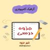 دانلود جزوه گرافیک کامپیوتری