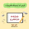 دانلود جزوه گزارش کار آزمایشگاه الکترونیک ۱ (رشته مهندسی برق)