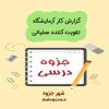 دانلود جزوه گزارش کار آزمایشگاه تقویت کننده عملیاتی (رشته مهندسی برق)