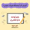 دانلود جزوه گزارش کار آزمایشگاه فیزیک عمومی ۱