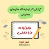 دانلود جزوه گزارش کار آزمایشگاه مدارهای مخابراتی (رشته مهندسی برق)