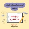 دانلود جزوه گزارش کار آزمایشگاه مکانیک سیالات