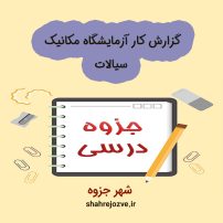 دانلود جزوه گزارش کار آزمایشگاه مکانیک سیالات