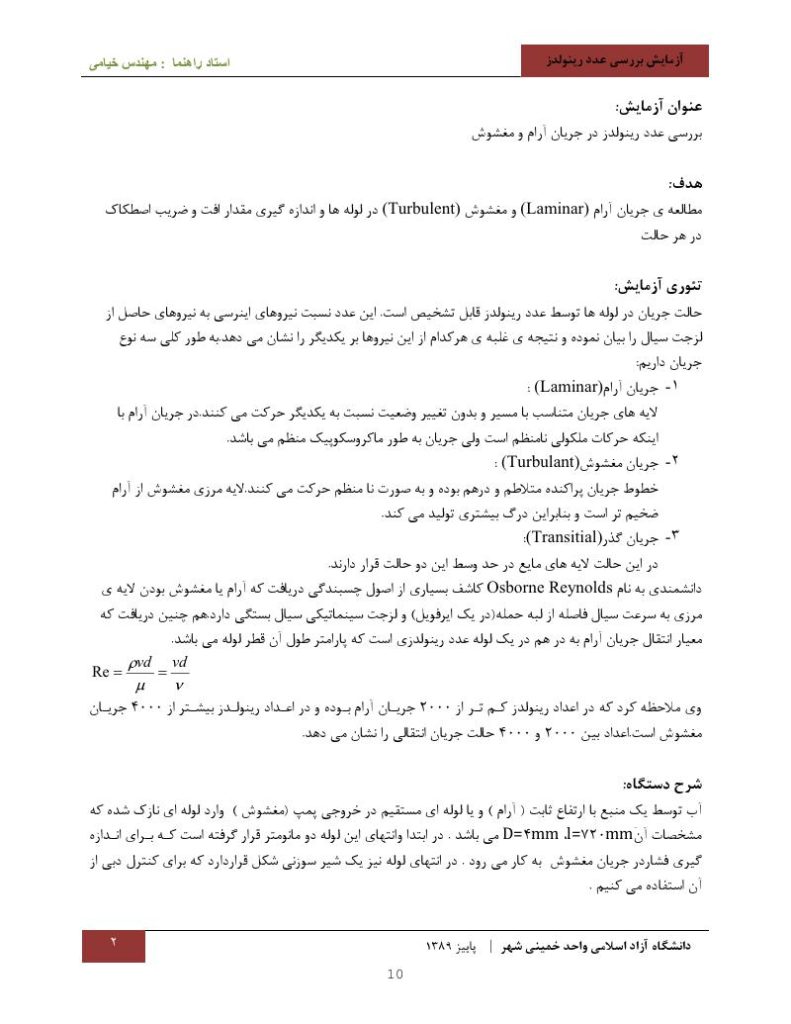 فهرست جزوه گزارش کار آزمایشگاه مکانیک سیالات