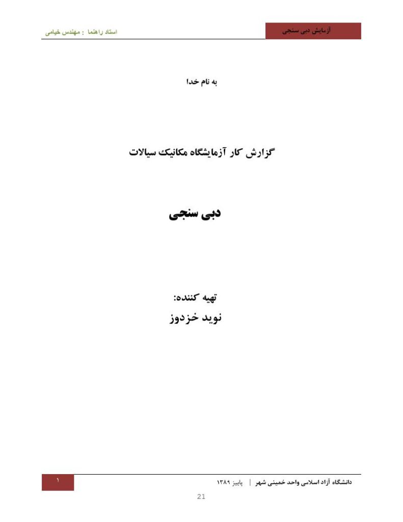 دانلود رایگان جزوه گزارش کار آزمایشگاه مکانیک سیالات