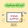 دانلود جزوه گزارش کارگاه مبانی الکترونیک (رشته مهندسی برق)