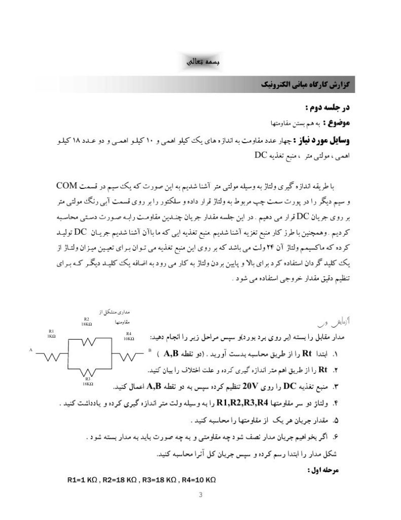 دانلود رایگان جزوه گزارش کارگاه مبانی الکترونیک (رشته مهندسی برق)