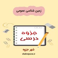 دانلود جزوه زمین شناسی عمومی