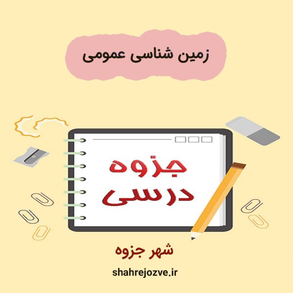 دانلود جزوه زمین شناسی عمومی