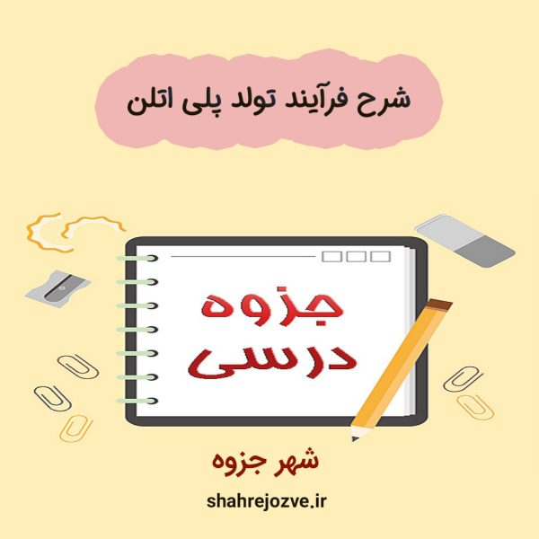 دانلود جزوه شرح فرآیند تولد پلی اتلن