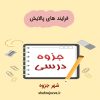 دانلود جزوه فرایند های پالایش