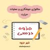 دانلود جزوه متالوژی جوشکاری و عملیات حرارت