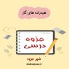 دانلود جزوه هیدرات های گاز