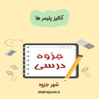 دانلود جزوه آنالیز پلیمرها