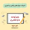 دانلود جزوه ادبیات دوازدهم