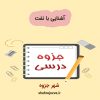 دانلود جزوه آشنایی با نفت