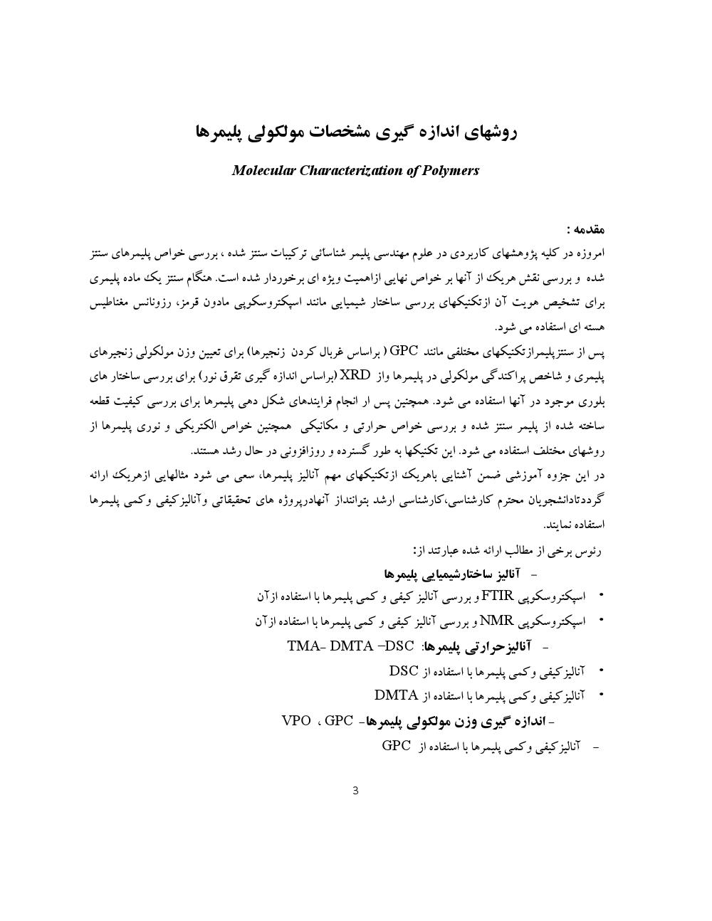 فهرست جزوه آنالیز پلیمرها (رشته مهندسی پلیمر)