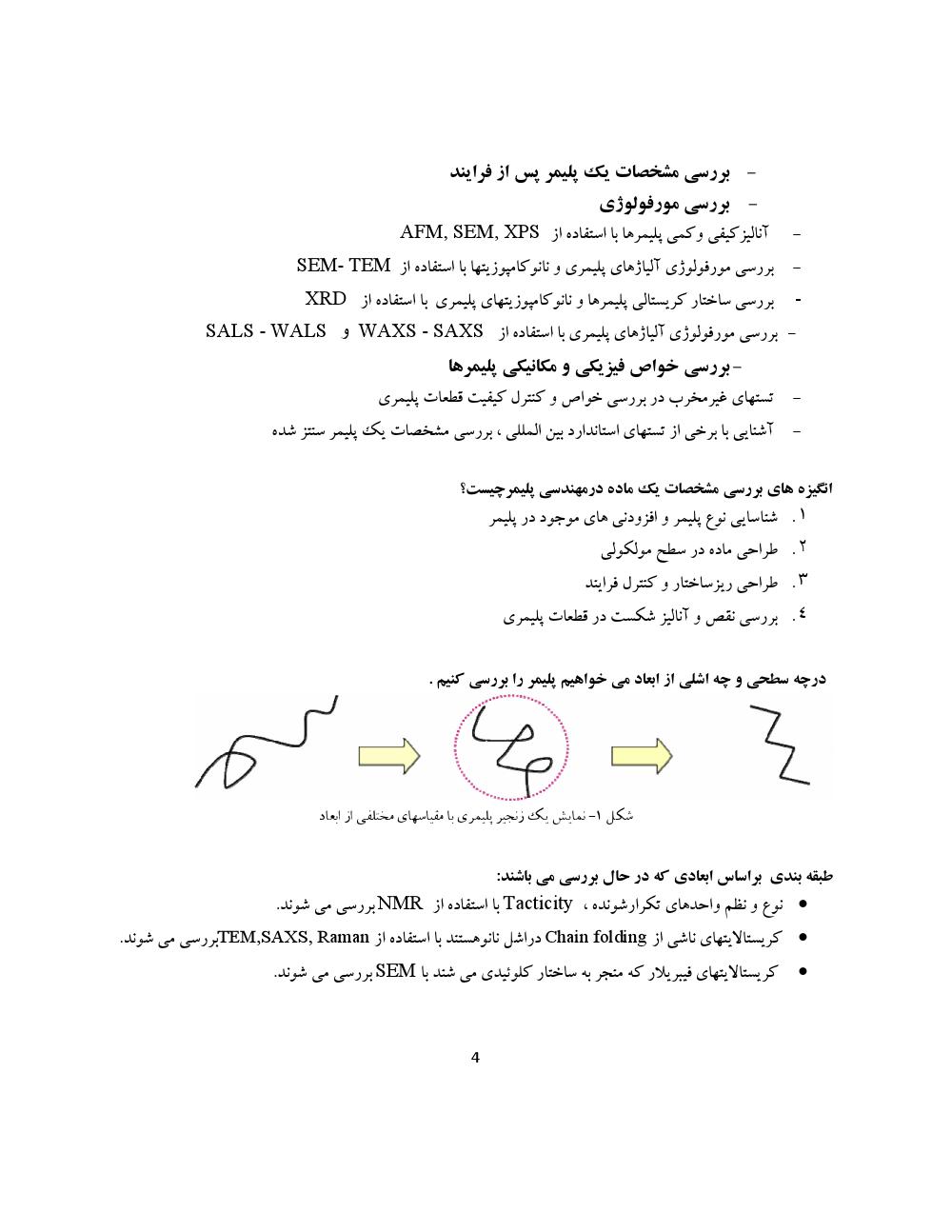 دانلود رایگان جزوه آنالیز پلیمرها (رشته مهندسی پلیمر)