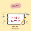 دانلود جزوه انتقال جرم