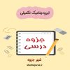 دانلود جزوه ایرودینامیک تکمیلی
