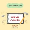دانلود جزوه تعیین مشخصات مواد