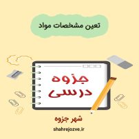 دانلود جزوه تعیین مشخصات مواد