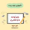 دانلود جزوه تکنولوژی تولید پینت