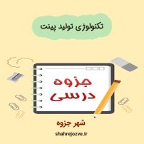 دانلود جزوه تکنولوژی تولید پینت