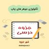 دانلود جزوه تکنولوژی جوهرهای چاپ
