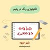 دانلود جزوه تکنولوژی رنگ در پلیمر