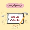 دانلود جزوه جامع آمار انسانی