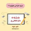 دانلود جزوه طراحی هواپیما ۲