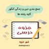 دانلود جزوه جمع بندی دین و زندگی کنکور