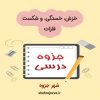 دانلود جزوه خزش، خستگی و شکست فلزات