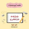 دانلود جزوه خلاصه آیرودینامیک۱