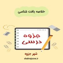 دانلود جزوه خلاصه بافت شناسی