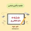 دانلود جزوه خلاصه باکتری شناسی