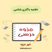 دانلود جزوه خلاصه باکتری شناسی