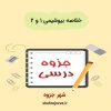 دانلود جزوه خلاصه بیوشیمی۱ و ۲